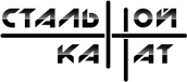 Стальной канат